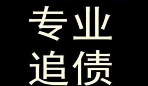 黎安镇追债公司到底有多么的专业